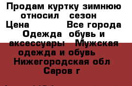 Продам куртку зимнюю, относил 1 сезон . › Цена ­ 1 500 - Все города Одежда, обувь и аксессуары » Мужская одежда и обувь   . Нижегородская обл.,Саров г.